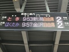 大宮駅スタート
とき新潟行きの自由席に1駅乗車です
