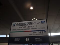 　中部国際空港駅に到着