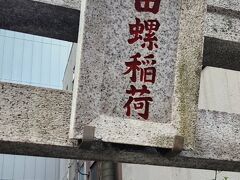 田螺稲荷神社