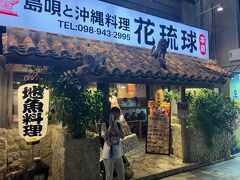 花琉球さんでお食事と民謡を楽しみました。

こちらは沖縄では有名な民謡居酒屋チェーン「ちぬまん」の系列店みたいです。

ちなみに、民謡居酒屋で民謡の聞けるラストタイムはどこも大体21:00だったのでそれまでに行ったほうがよさそう。