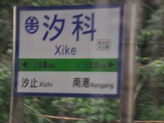 　汐科駅停車、全駅の駅名標撮影は厳しいと思いますが、できるだけ頑張ろうと思います。