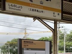 亀山駅で多気に行く