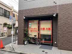 三軒茶屋に
ちゃんぽん長崎は冷房無しで暑いから
太華に来たら休み

・茶沢通りの来来来ですね
ありがとうございます
行ってみます