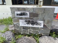 　ホテルを出てから約一時間、やっと本日の目的地の入り口『山本小屋』に到着です。
　途中、Ｒ６７からアザレアラインに入りビーナスラインを経由してと目論んでいたのですが、ｃａｒＮＡＶＩに従って走っていたらいきなりＲ６７は外れるわ、アザレアラインと表示はされるもののどんどん山中のワインディングロードに入り込むわ（走るのは好きなんですが・・・）で「これで良いのか」と心配になるほどでした。
　さらに目印としていた『扉峠』への道路が通行止めとの表示に驚かされ、『三郷牧場』と表示されている方向へ進んだため、さらにワインディングロードを走る羽目になりました。