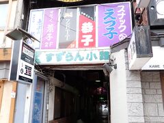 クリスタル橋を渡って昭和通り沿いにある「すずらん小路」に寄って見ました。夜のお店が中心なので、まだどこも開いていませんでした。