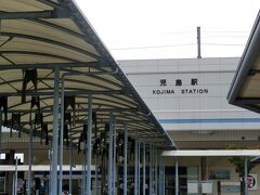 岡山駅からJR西日本とJR四国の境界駅である児島駅へ。
この児島駅からJR四国の管轄。
岡山県倉敷市児島。ここは国産ジーンズの発祥地。