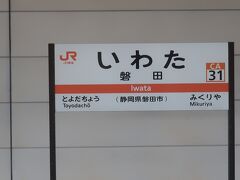 磐田駅に到着