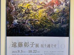 遠藤彰子展「在り過ぐす」
一般・当日券は1,000円。
写真撮影もSNSへの投稿もOKとのことです。