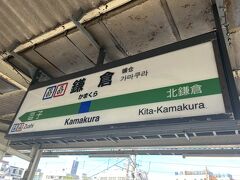 ７時過ぎに東京駅を出発し８時過ぎに鎌倉駅に到着☆