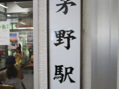 茅野駅
新宿駅から特急あずさ21号で茅野駅へ