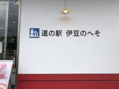 道の駅　伊豆のへそへトイレ休憩を兼ねて立ち寄りました。