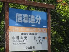 【信濃追分駅】

混んでいた車内の旅行者たちは　
ほとんど中軽井沢で下りていってしまいました