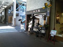 カレーの名店・神戸屋です。