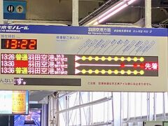いよいよ楽しみにしていた北の大地へ飛ぶ日が来ました(´▽｀*)

私も相方も午前中はお仕事で、東京駅で待ち合わせて浜松町からモノレールで羽田へ向かいます！！