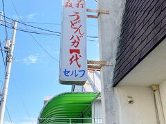 おまけ。
こちらは去年夏に伺った、うどんバカ一代。
夏休み＆週末訪問だったので、ものすごーーーく並びました。