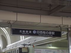 印西牧の原駅　ここからスタート。北総鉄道北総線の駅で、千葉県印西市です。