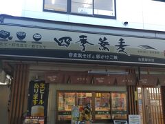 四季蕎麦　ＪＲ常磐線の龍ケ崎市駅と関東鉄道竜ケ崎線の佐貫駅に面しています。