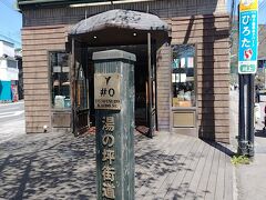 湯の坪街道が出てきました。
#0ってことはここが起点なのかな。