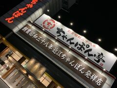 関ヶ原から移動して夕食はこちら近江ちゃんぽんのちゃんぽん亭です。
長崎出身としてどんなものか興味津々でした。