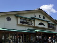 恵那峡　山菜園という道の駅。