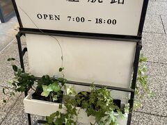 無事、尾道商店街まで戻ってきました。
大好きなパン屋航路さんへ。