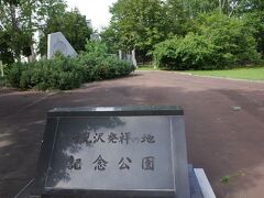 もう少し歩いて幾春別川を渡ると、興味深い名前の公園が。
岩見沢は、アイヌ語の当て字ではなく、完全な日本語地名です。｢湯浴み(をした)沢｣が転じて岩見沢になりました。明治11年(1878年)のことでした。
