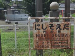 　西添田駅停車、駅名標さびついています。