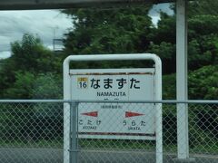 鯰田駅
