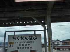 筑前垣生駅