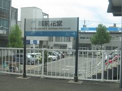 越前花堂駅