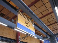 福井駅 (福井県)