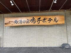 岩手から宮城に戻ります。
本日の宿、鳴子ホテルさんへ。
今回の観光ルートからは少し外れていますが、以前泊まって温泉と食事がとても良かったので、もう一度こちらに泊まることにしました。