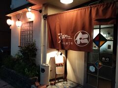 さてさて、ホテルの方向に戻って、ろばた仁へ。

人気の本店(すぐ近く)は予約がいっぱいだったので竹瓦横町店へ。