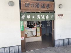 別府市営田の湯温泉