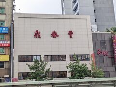 ようやくお昼になりました。
12時30分　鼎泰豊新生店到着
団体ですが、予約されていて個室というわけではなく、来てからの受付。
15分くらい待って、グループごとに割り振りされてテーブルへ
