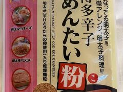 　地域クーポンの残りでお買い物。博多駅の博多ステーションフードでめんたい粉。339円。粉末の明太です。パスタでも、トーストでもお手軽。辛すぎず美味。
