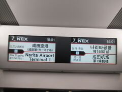 品川から成田エクスプレスに乗り換えます。
成田空港には15:00位に着きました。
約3時間半で意外に早いなと思いました。
ANAのセントレア～成田便は15:35到着なので17:00発の国際線への乗り継ぎは結構バタバタします。