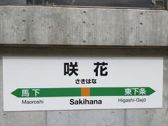 咲花駅