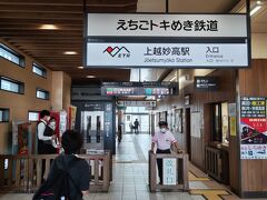 上越妙高駅で、北陸新幹線改札口からえちごトキめき鉄道改札口を通ってホームに向かいます。
はくたか号から越乃Shu＊Kura号への乗り継ぎ時間はわずか８分です。
はくたか号を６号車２番Ｅ席で指定していたので、車両乗降口直近に新幹線改札口へ降りる階段があり、乗り継ぎに焦ることはありませんでした。