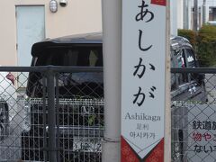 足利駅
両毛線の桐生駅や足利駅は一度は降りてみたい駅です。