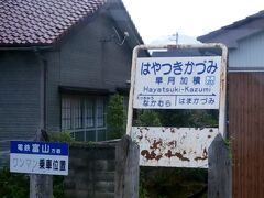 早月加積駅の駅名標。
斜めに踏ん張っています。
早月加積なんて、綺麗な名前。