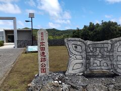 広田遺跡へ。弥生時代終末期から古代にかけての集団埋葬墓遺跡。国の史跡指定は平成20年。