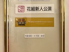 ７月２７日（木）１８：００

《後夜祭》は『鴛鴦歌合戦』の新人公演！