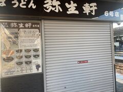 弥生軒 6号店