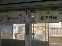 会津高原尾瀬口駅