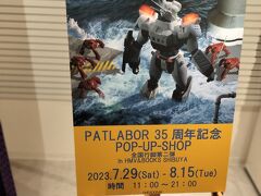 渋谷モディにある「HMV＆Book SHIBUYA」でパトレイバー35周年記念ポップアップショップが行われていたので訪れました。