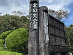 東御苑を抜けて北の丸公園にやって来ました。