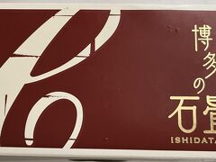 　博多からの、家族へのお土産はいつもこれと決めています。石畳ロール。1620円。
　駅から徒歩3分の、ホテルの冷凍庫に入れてもらいます。マイ冷凍袋、マイ保冷剤も持参しています。暑いのでちょっと心配ですが、ゆっくり溶けてくれることを期待します。
　