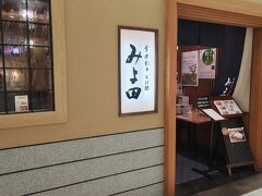 ホテルチェックイン前に、早夕食として、長野駅ビル内にある「そば処　みよ田」に行きました。