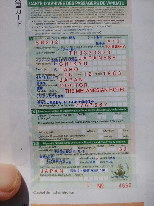バヌアツの　入国カードの書き方を<br />チェックします
